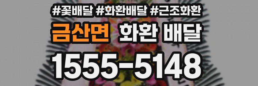 금산면 화환 배달