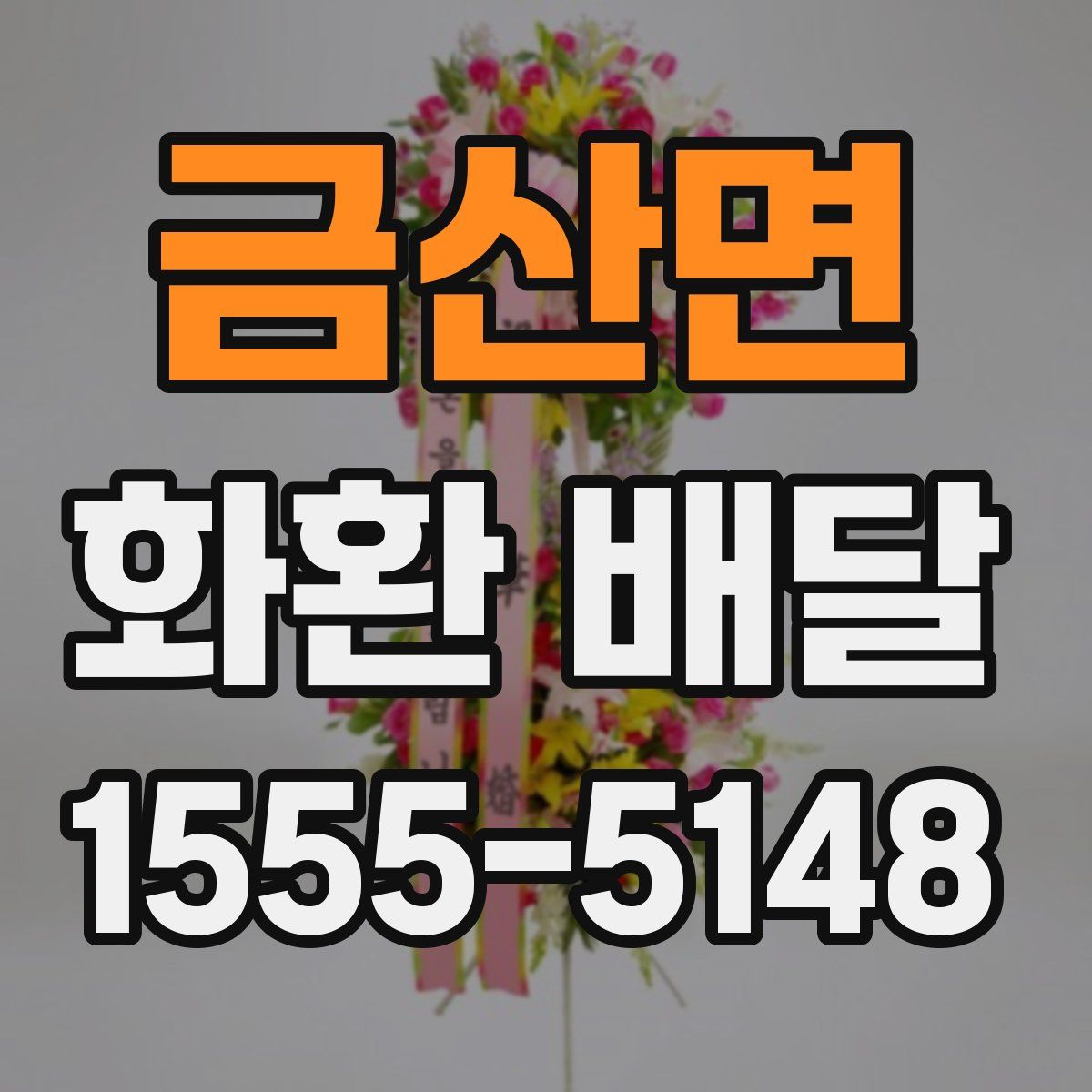 금산면 화환 배달
