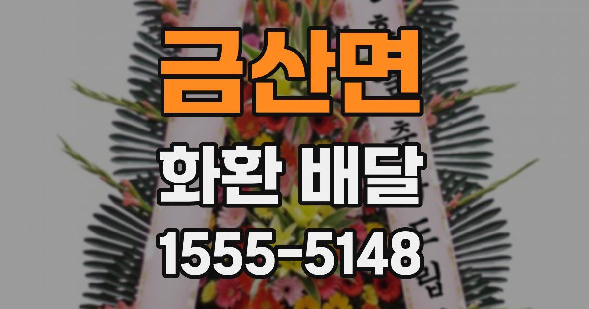 금산면 화환 배달