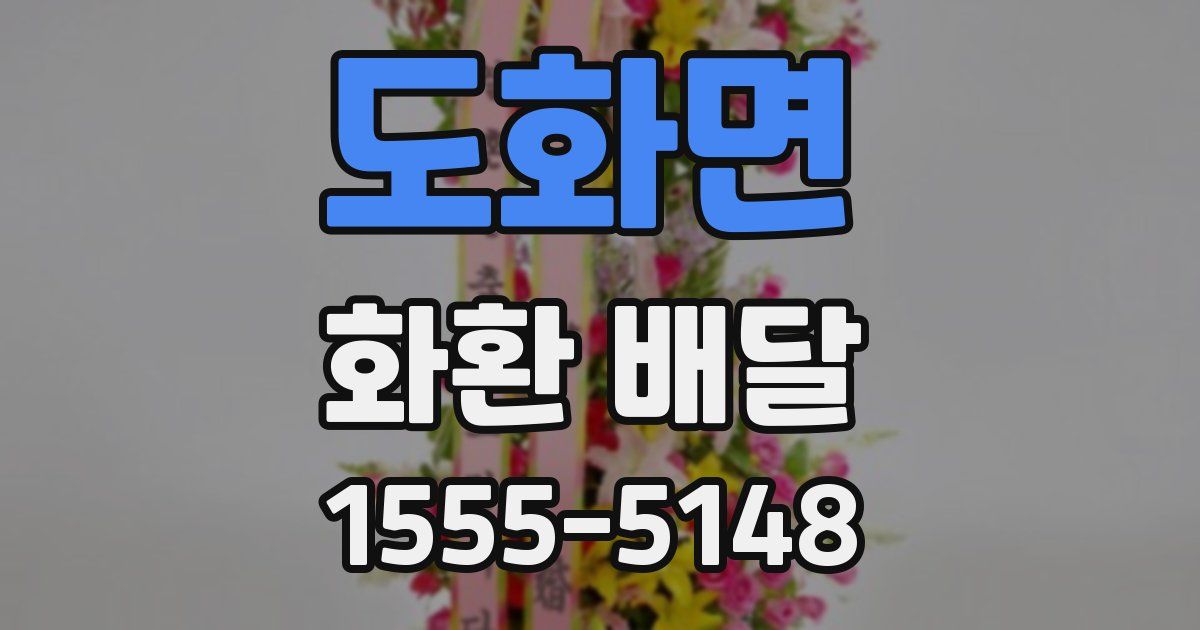 도화면 화환 배달
