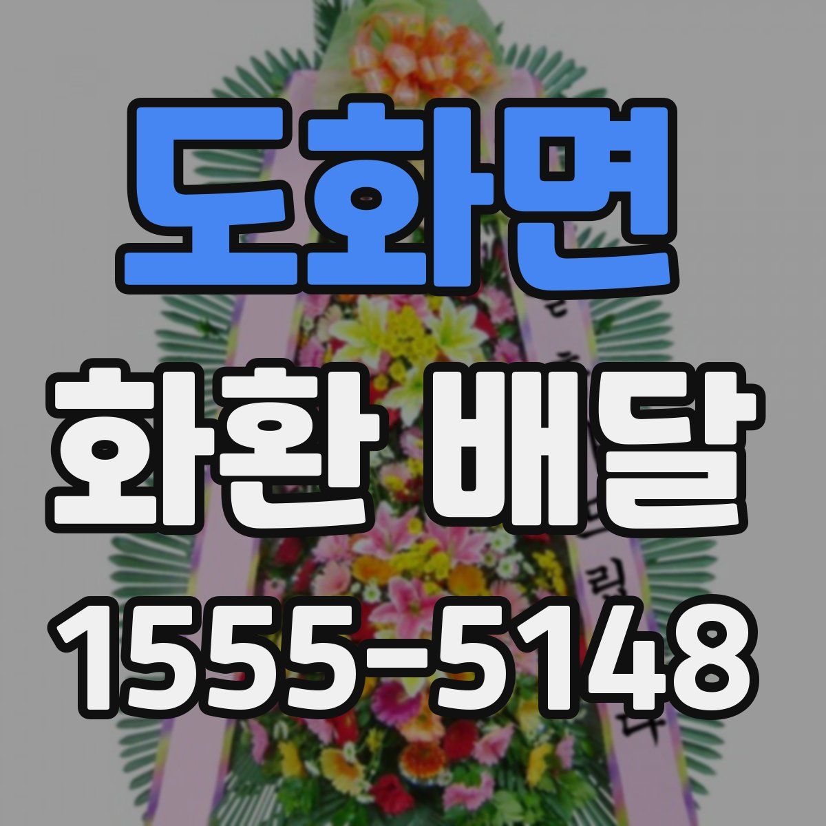 도화면 화환 배달