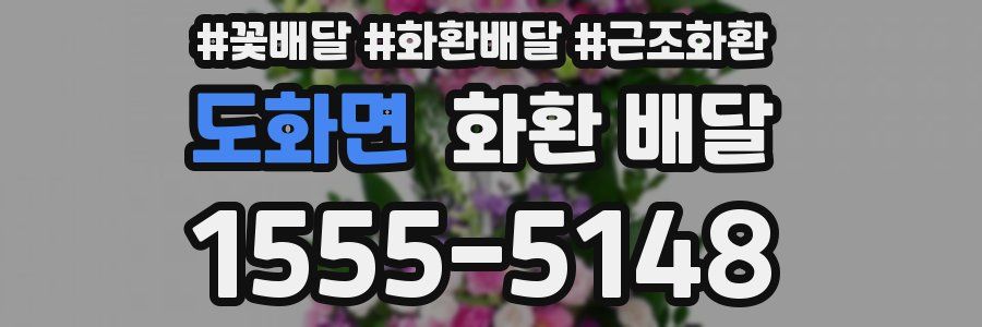 도화면 화환 배달