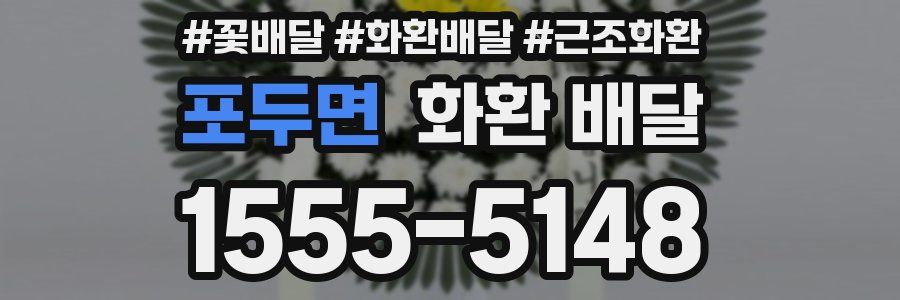 포두면 화환 배달
