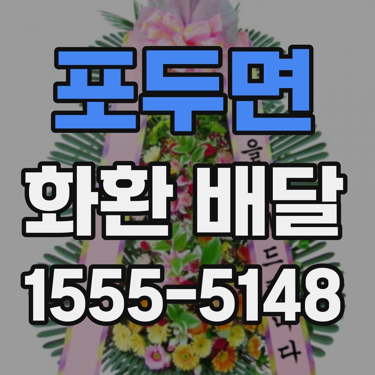 포두면 화환 배달