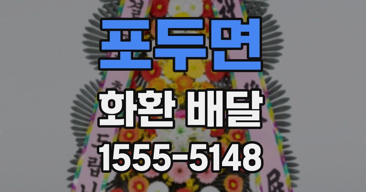 포두면 화환 배달