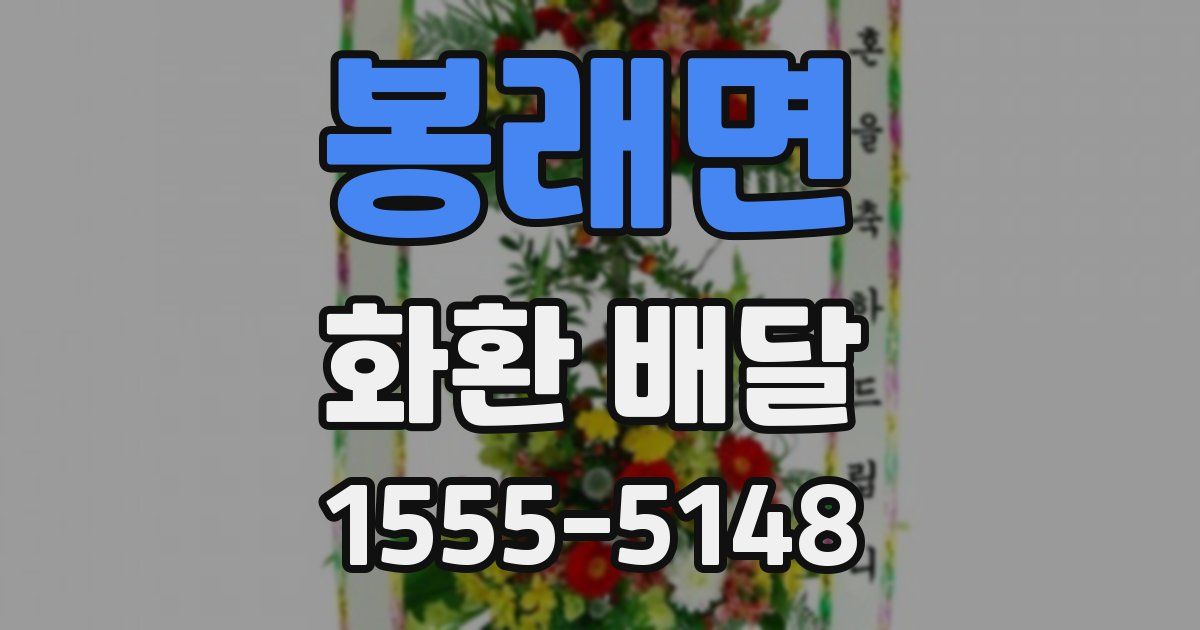 봉래면 화환 배달