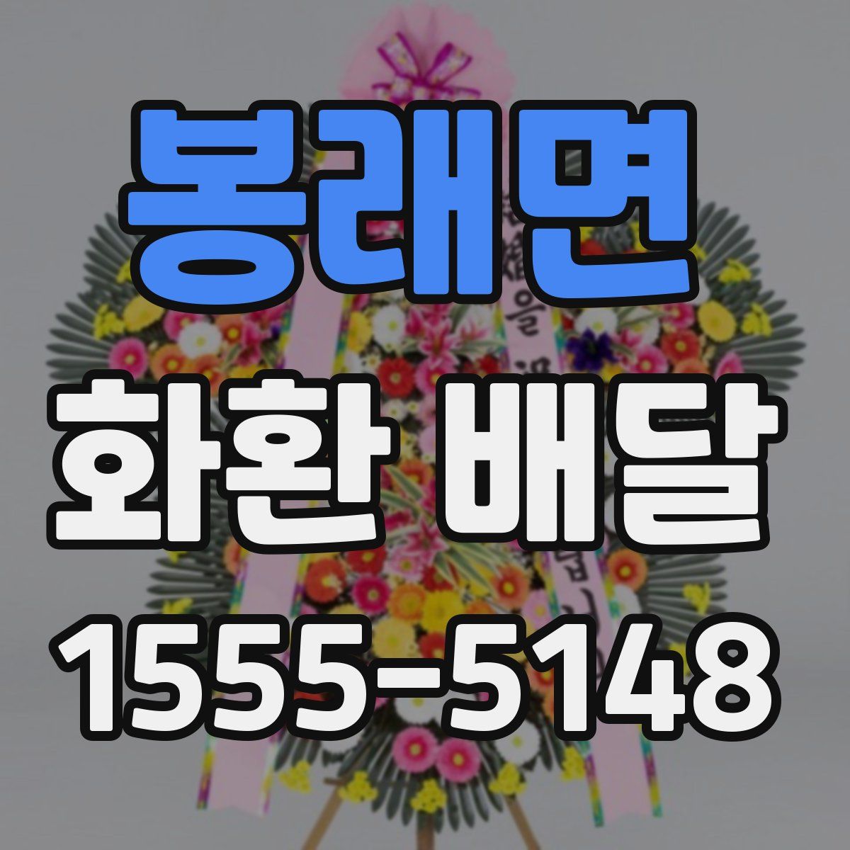 봉래면 화환 배달