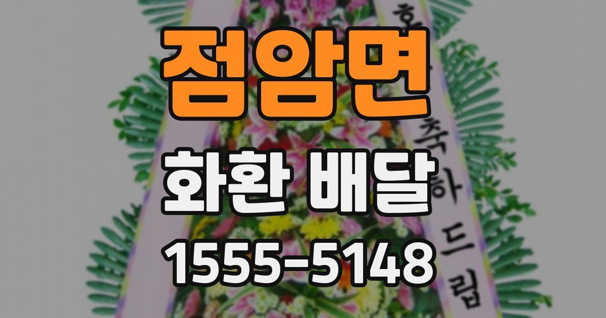 점암면 화환 배달