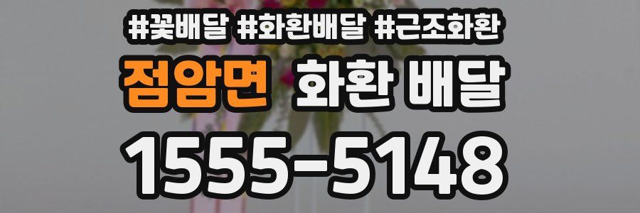 점암면 화환 배달