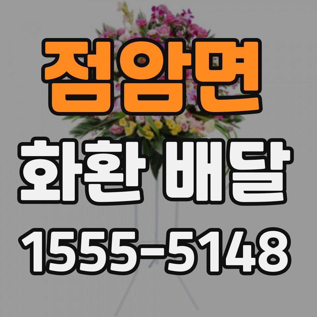 점암면 화환 배달