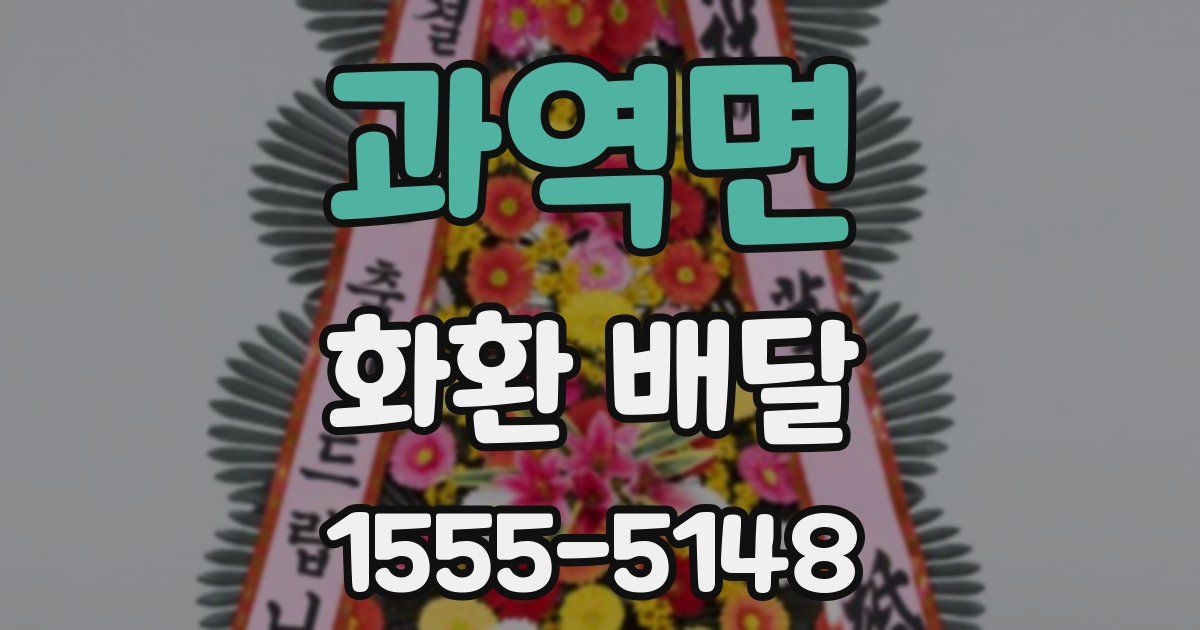 과역면 화환 배달