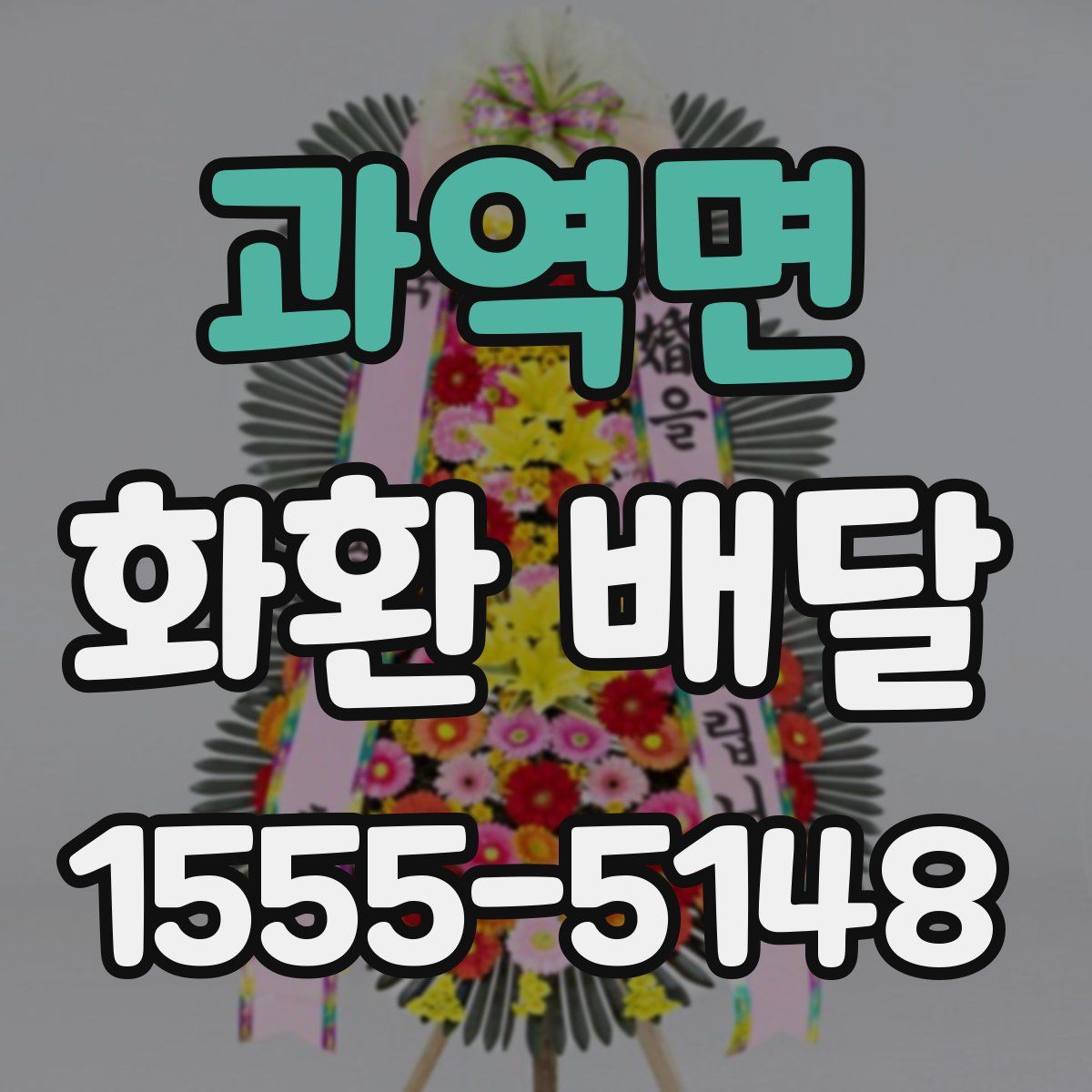 과역면 화환 배달