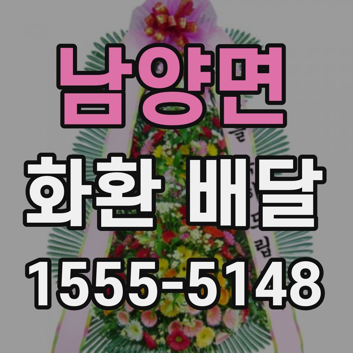남양면 화환 배달