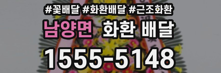 남양면 화환 배달