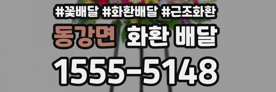 동강면 화환 배달