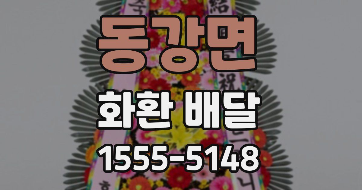 동강면 화환 배달