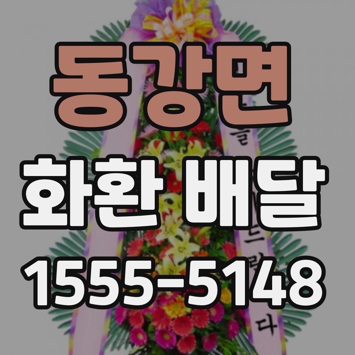 동강면 화환 배달