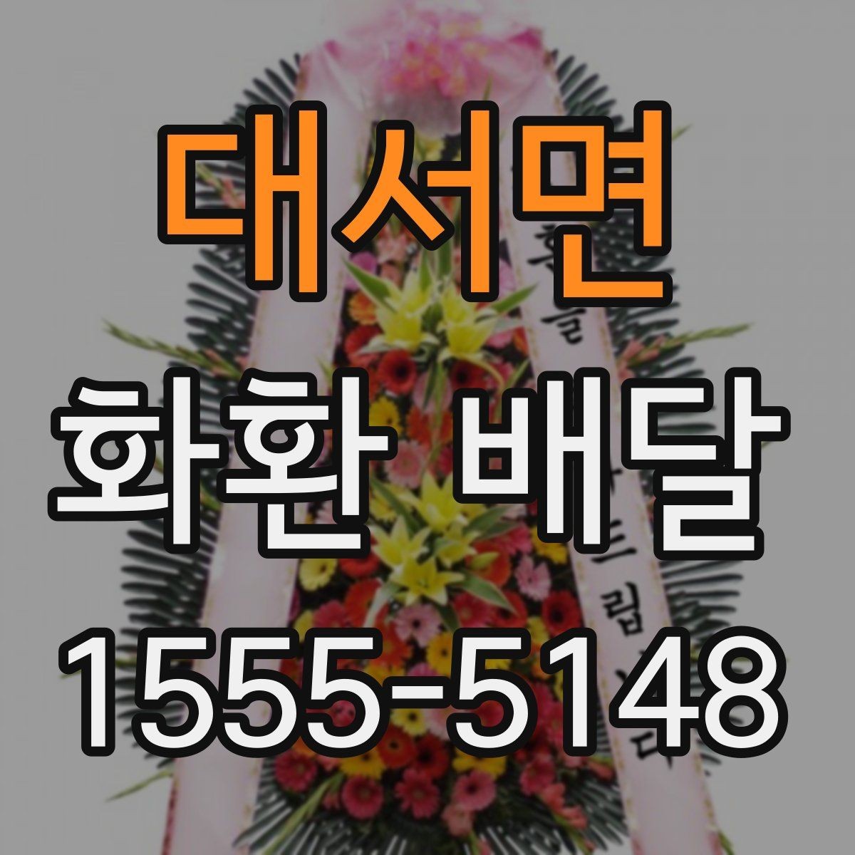 대서면 화환 배달 서비스가 필요한 순간과 준비법