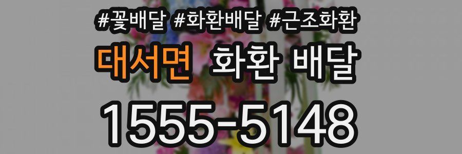 대서면 화환 배달