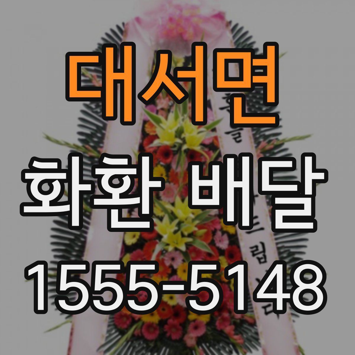 대서면 화환 배달