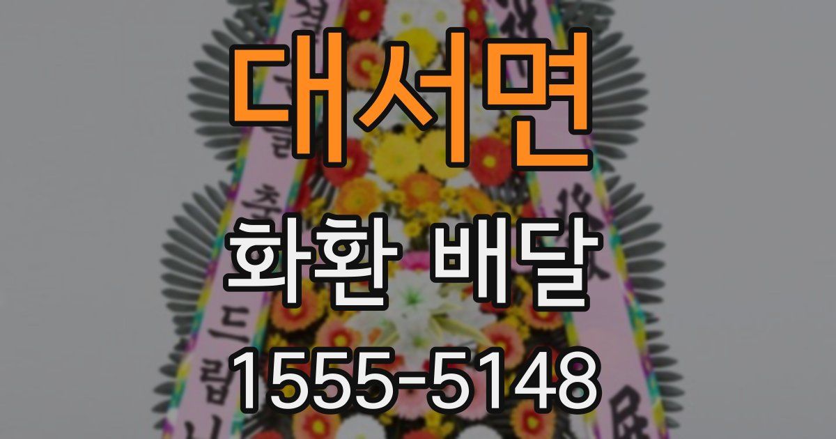 대서면 화환 배달