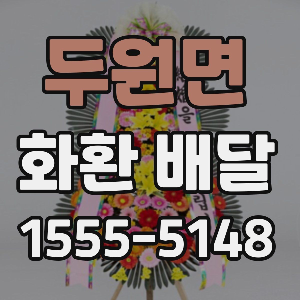 두원면 화환 배달 이용 경험을 바탕으로 정리한 체크포인트
