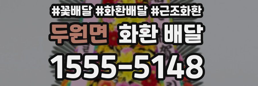 두원면 화환 배달
