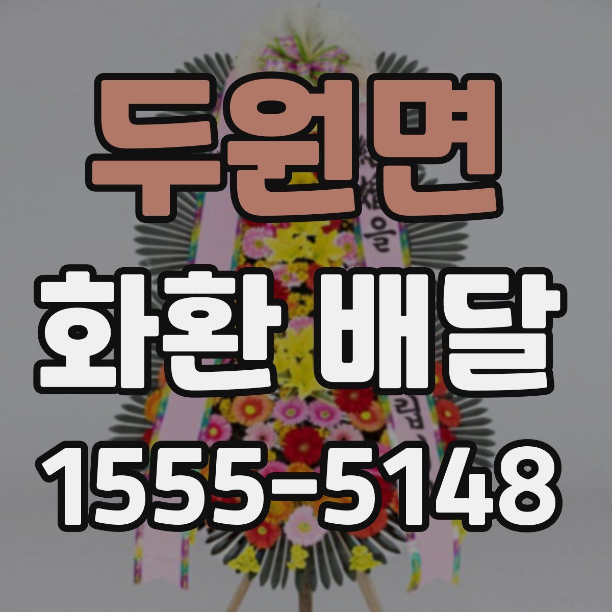 두원면 화환 배달