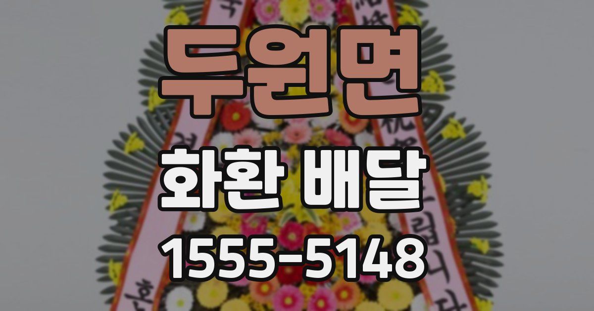 두원면 화환 배달