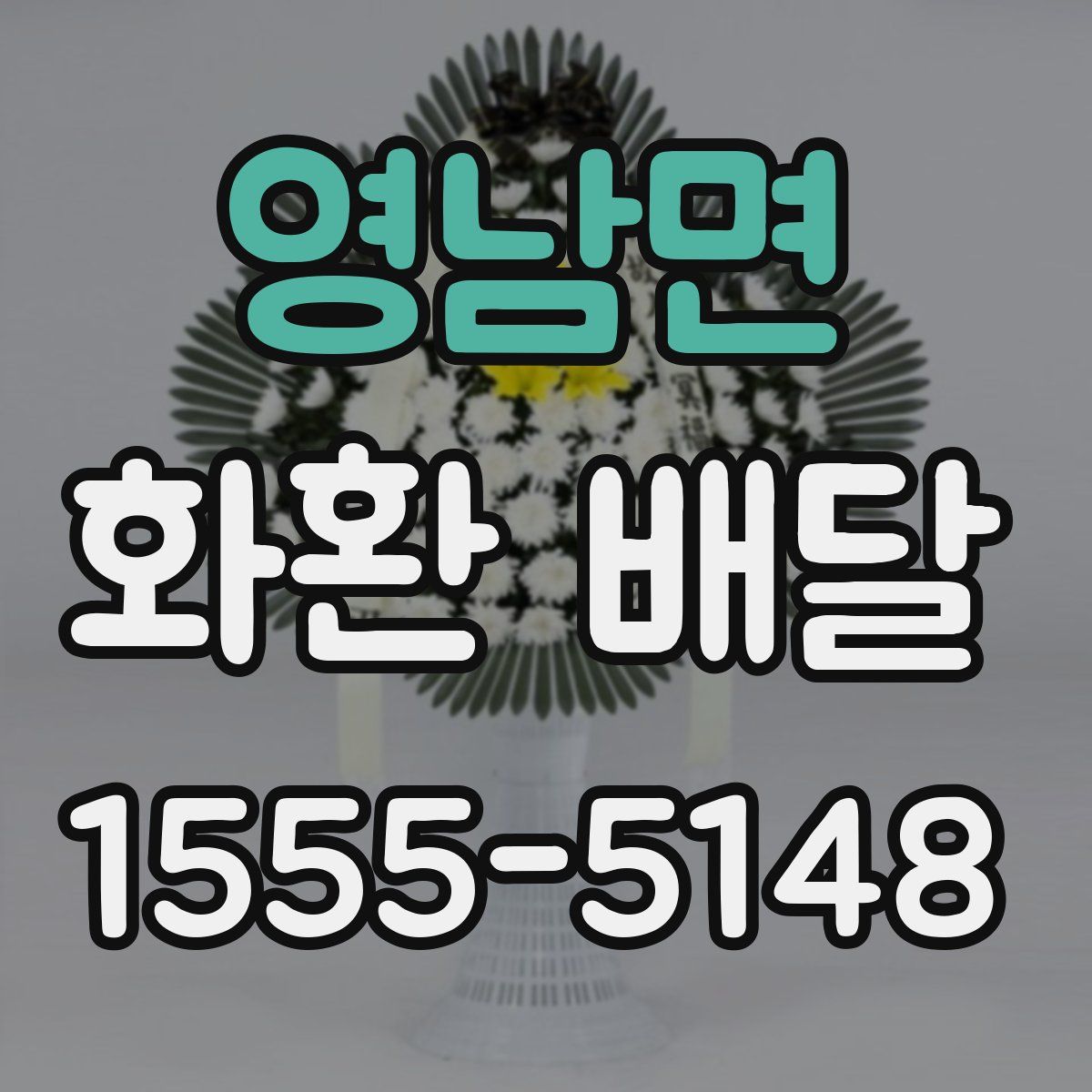 영남면 화환 배달