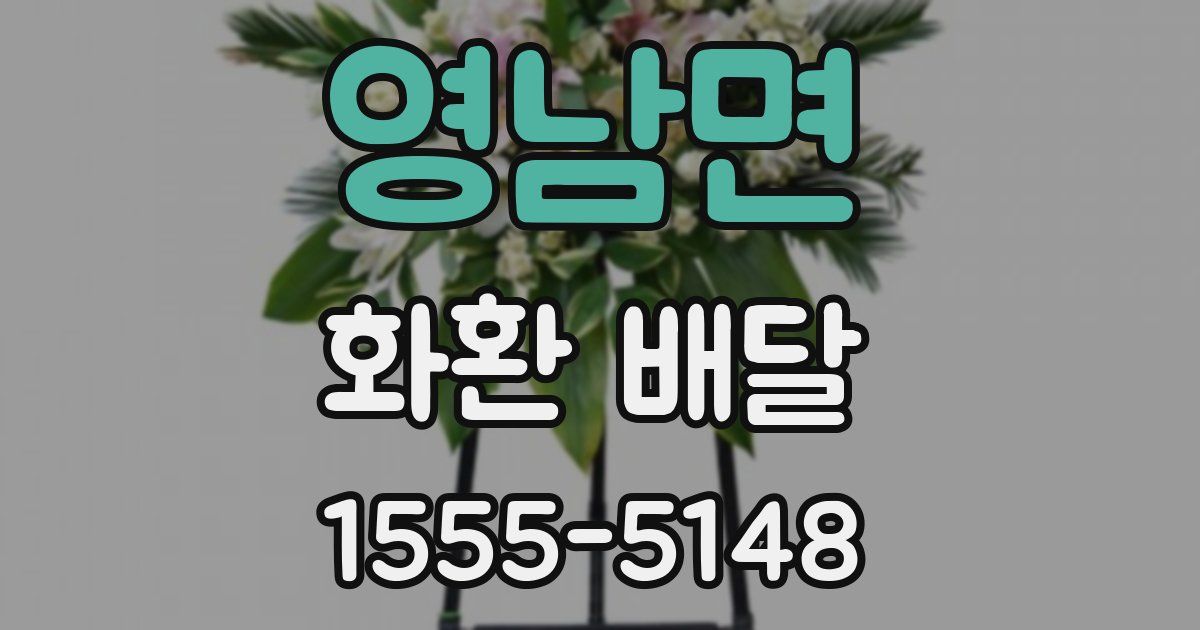 영남면 화환 배달