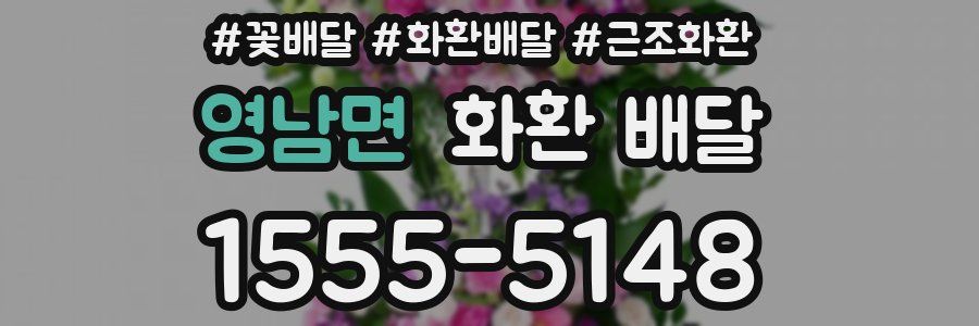 영남면 화환 배달