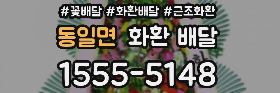 동일면 화환 배달