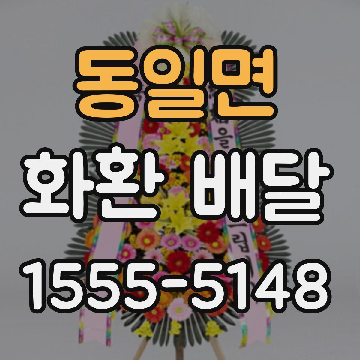 동일면 화환 배달