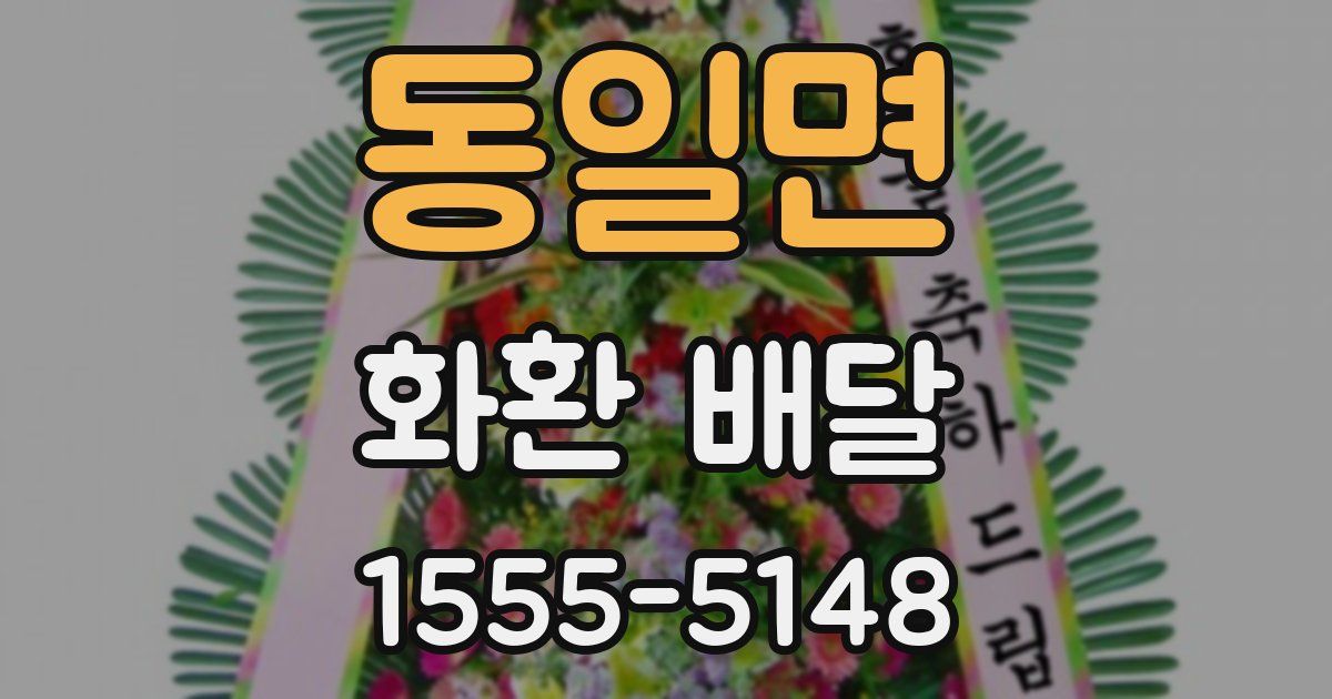 동일면 화환 배달