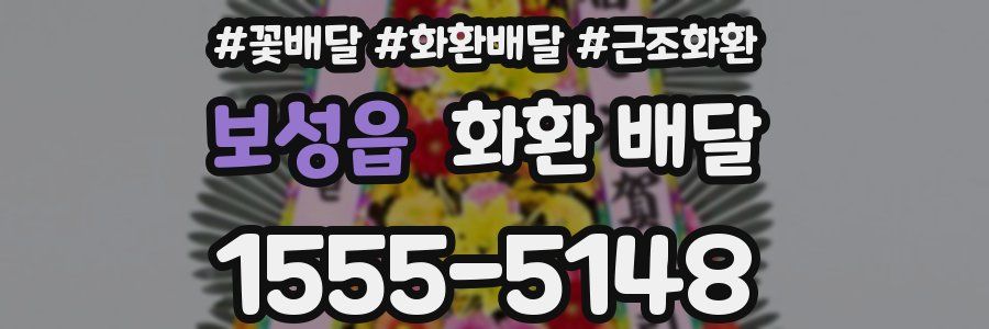 보성읍 화환 배달