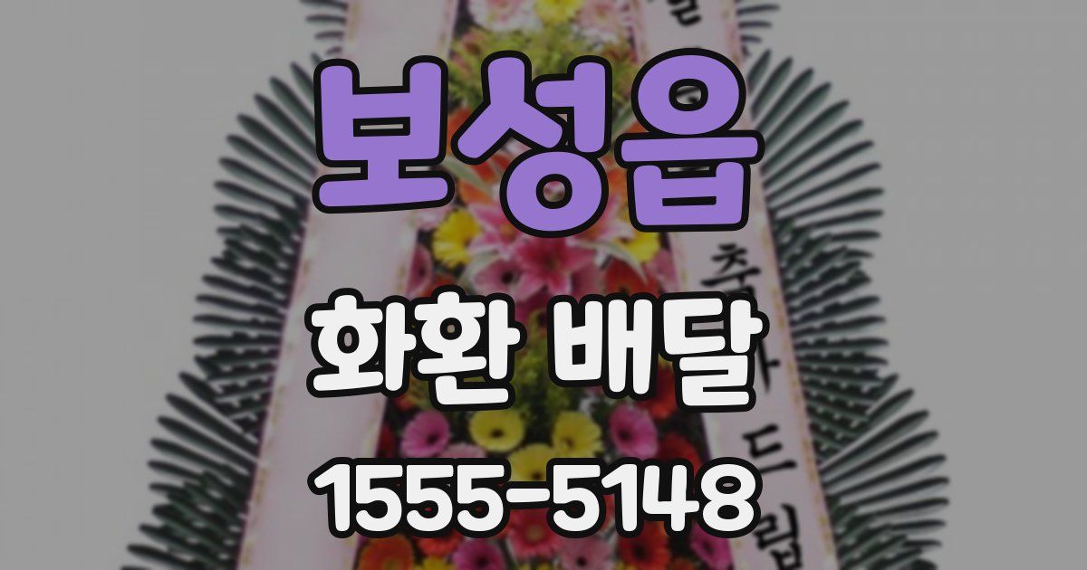 보성읍 화환 배달