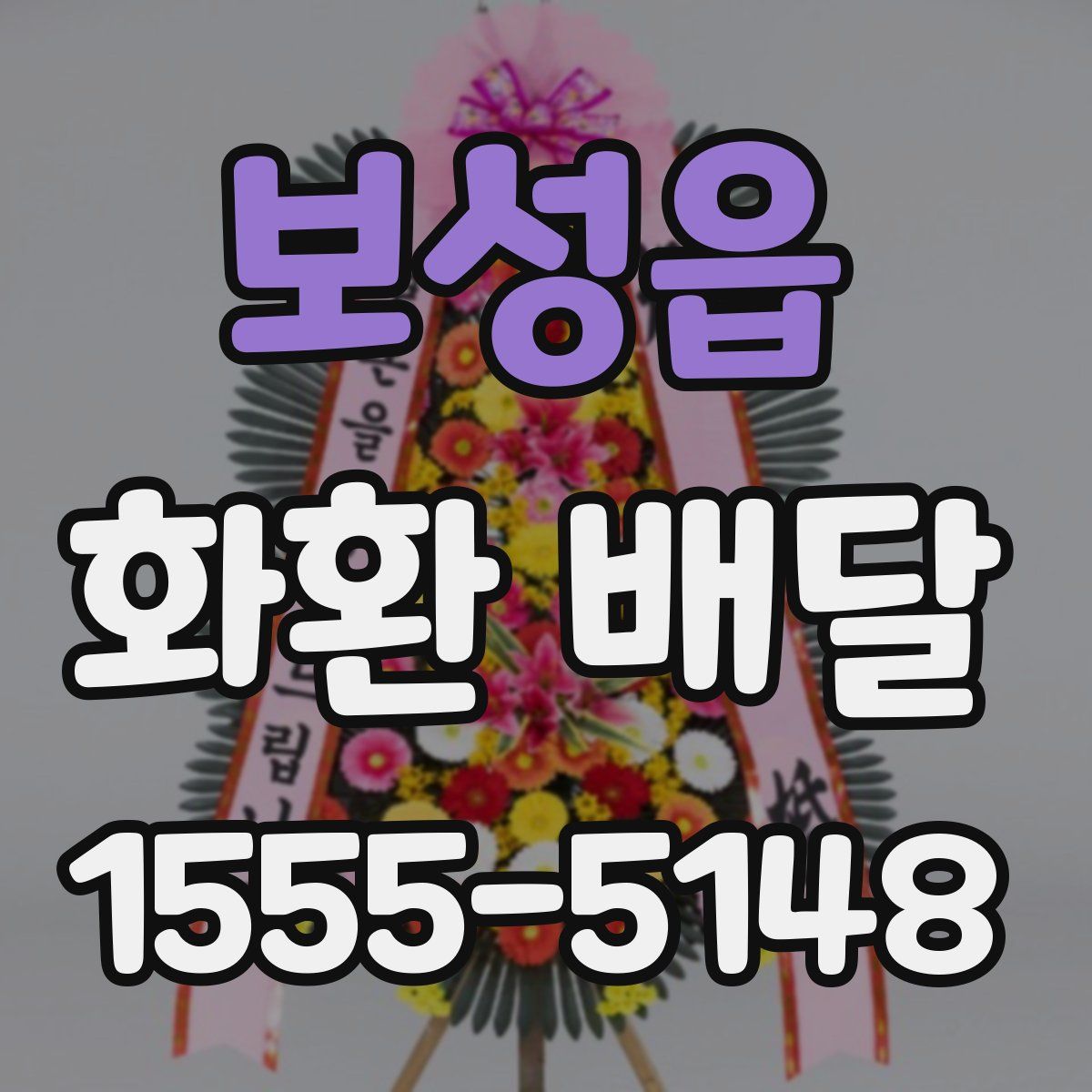 보성읍 화환 배달