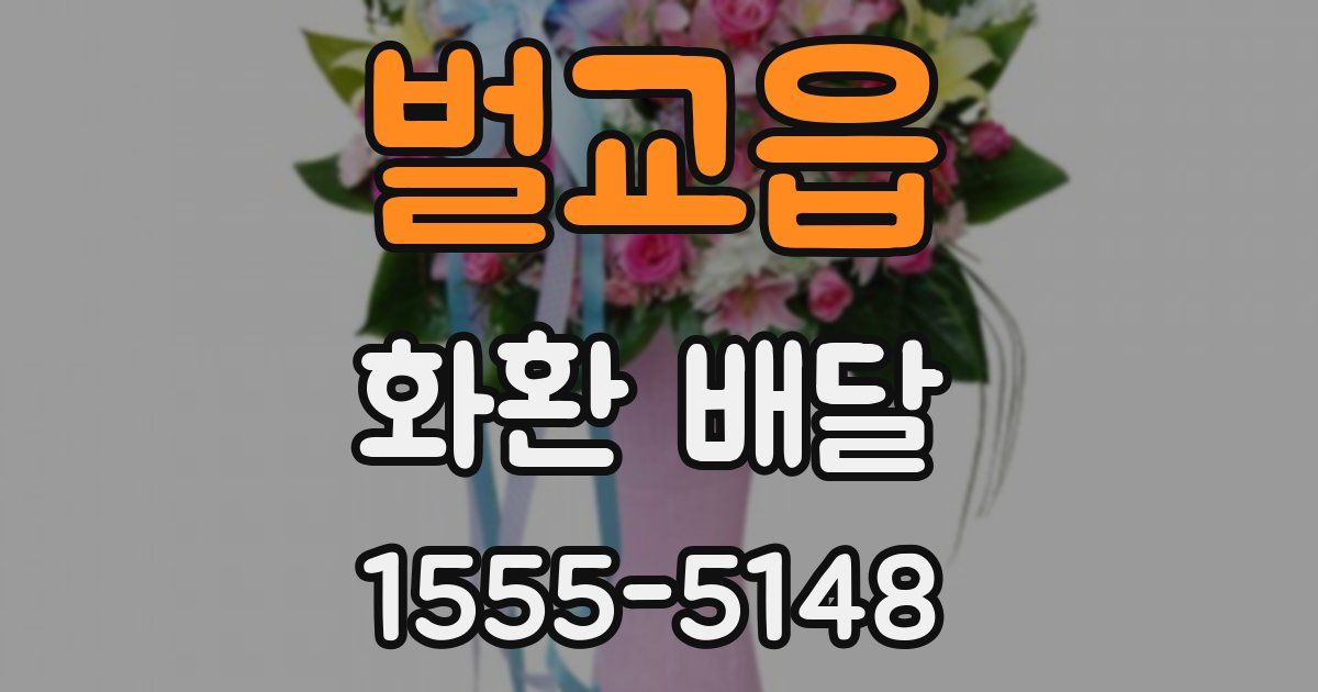벌교읍 화환 배달