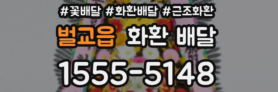 벌교읍 화환 배달