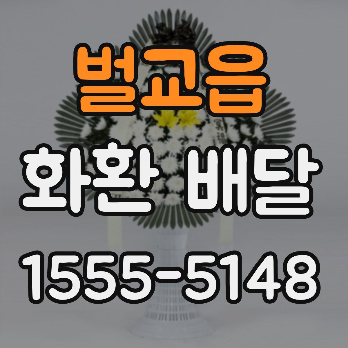 벌교읍 화환 배달