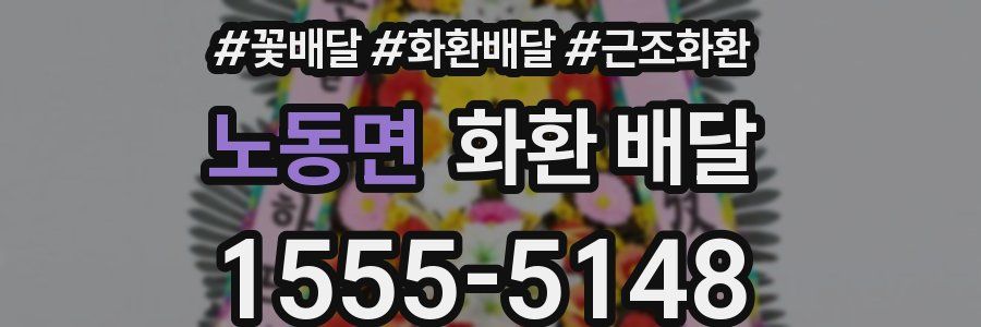 노동면 화환 배달