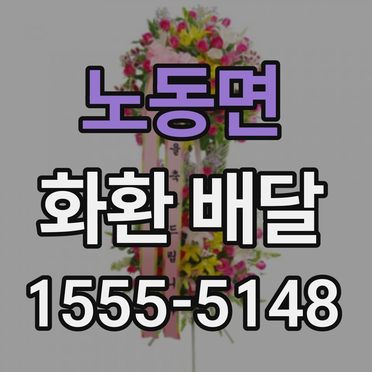 노동면 화환 배달