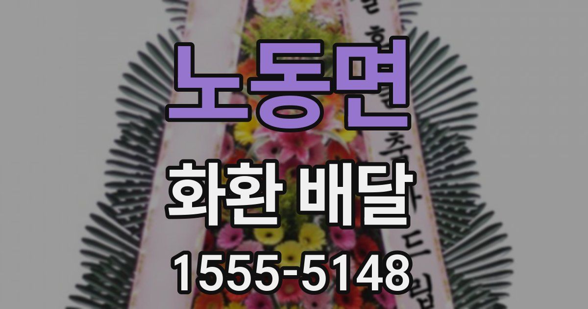 노동면 화환 배달