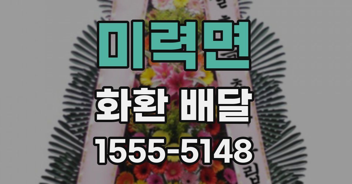 미력면 화환 배달