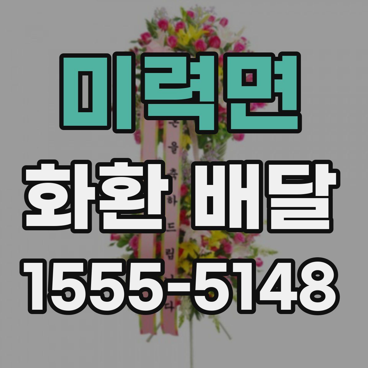 미력면 화환 배달