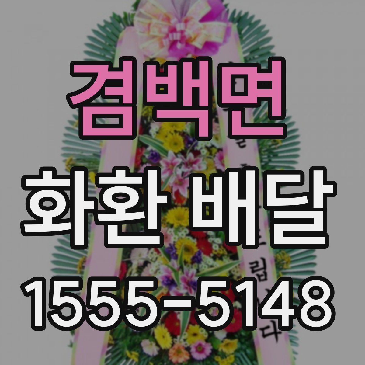 겸백면 화환 배달