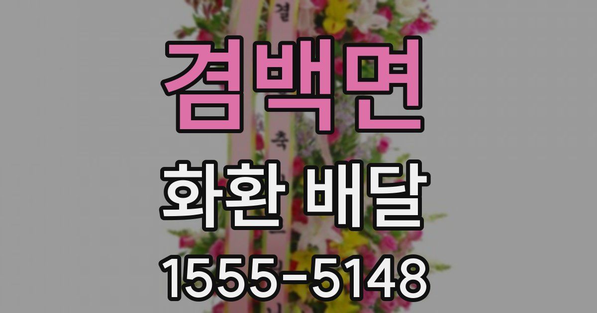겸백면 화환 배달