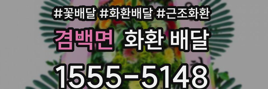 겸백면 화환 배달