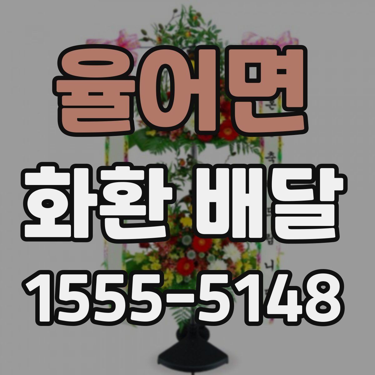 율어면 화환 배달 접수 후 기다리는 시간 활용법